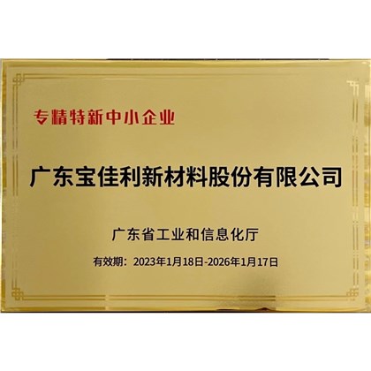 专精特新中小企业（2023.1.18-2026.1.17）