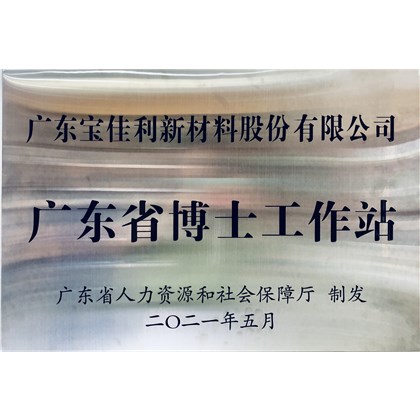 广东省博士工作站奖牌