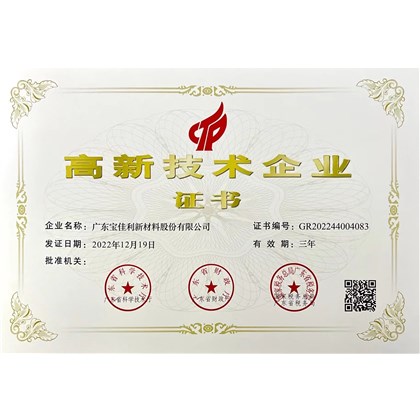 高新技术企业证书（新材料）2022.12.19