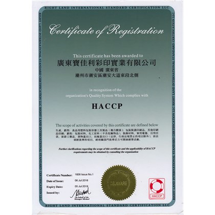 HACPP证书（中文版）