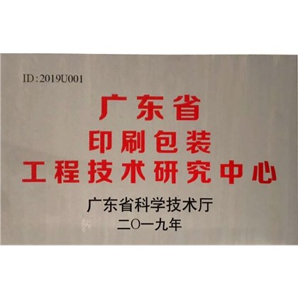 省印刷包装工程技术研究中心