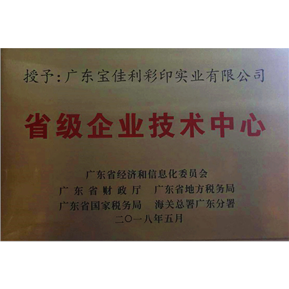 省级企业技术中心