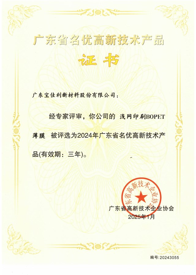 高新技术产品证书（浅网印刷BOPET薄膜）2025.1-2028.1
