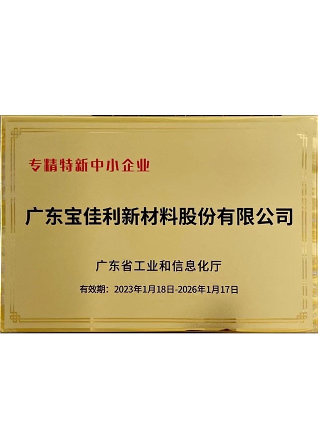 专精特新中小企业（2023.1.18-2026.1.17）