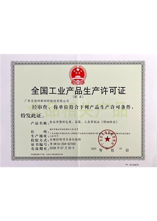 生产许可证副本2023.08.19--2028.07.30