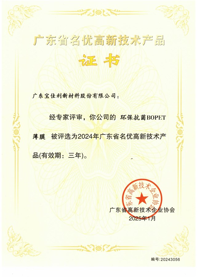 高新技术产品证书（环保抗菌BOPET薄膜）2025.1-2028.1