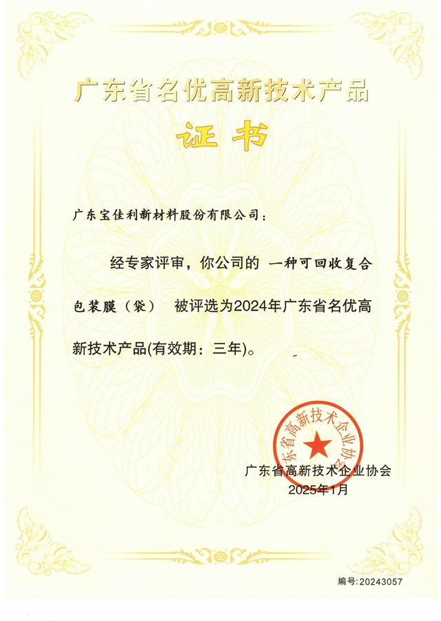 高新技术产品证书（一种可回收复合包装膜（袋））2025.1-2028.1
