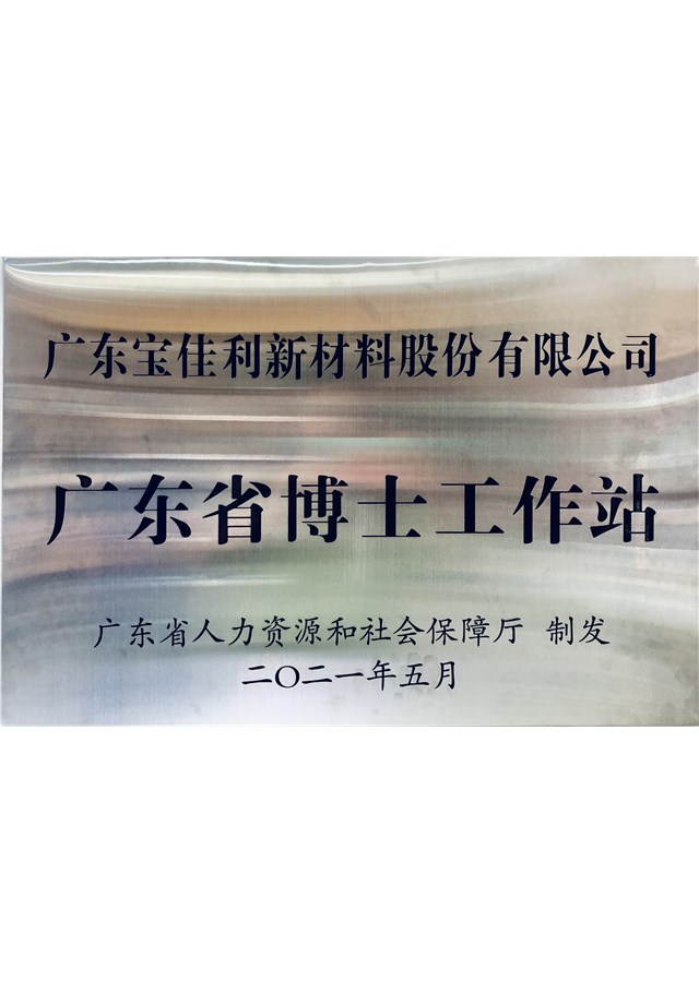 广东省博士工作站奖牌