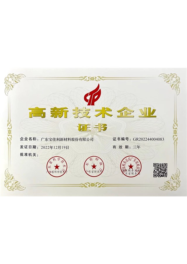 高新技术企业证书（新材料）2022.12.19