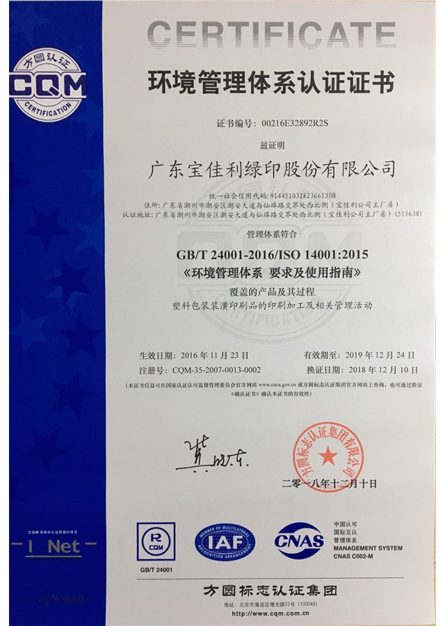 ISO14001环境管理体系证书