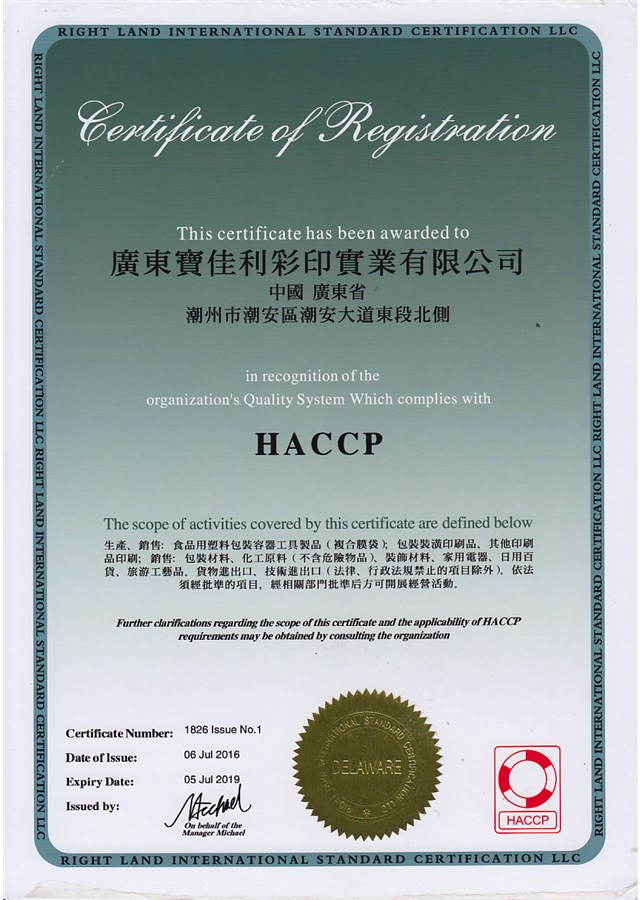 HACPP证书（中文版）