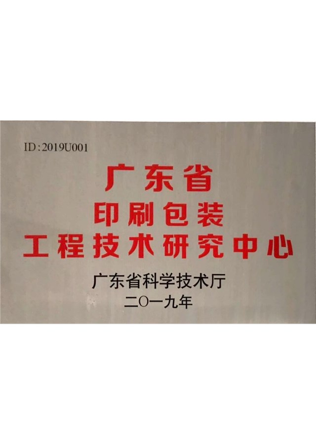 省印刷包装工程技术研究中心
