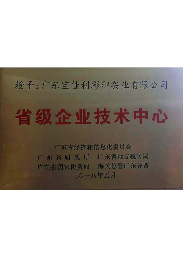 省级企业技术中心